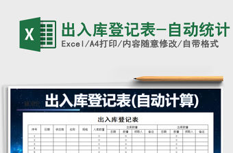 2021年出入庫登記表-自動統(tǒng)計