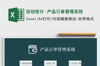2021年自動統(tǒng)計-產(chǎn)品訂單管理系統(tǒng)