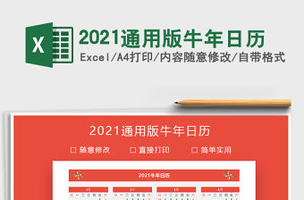 2021年2021通用版牛年日歷