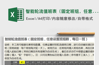 2021年智能輪流值班表（固定班組，任意設(shè)置值班日，每日一班