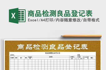 2021年商品檢測良品登記表