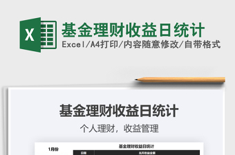 2022个人基金理财收益EXCEL