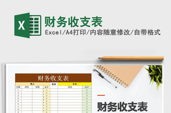 2021年財(cái)務(wù)收支表