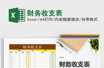 2021年財(cái)務(wù)收支表