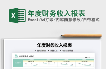 2021年年度財務(wù)收入報表