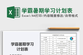 2021年學霸暑期學習計劃表