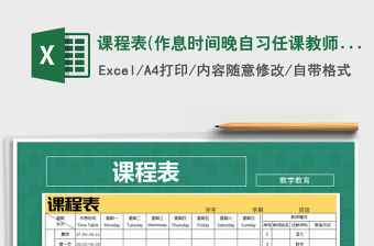 2021年課程表(作息時間,晚自習,任課教師)