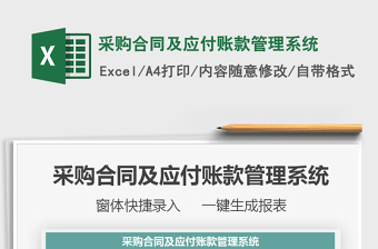 2021年采購(gòu)合同及應(yīng)付賬款管理系統(tǒng)
