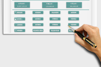 2021年采购合同及应付账款管理系统