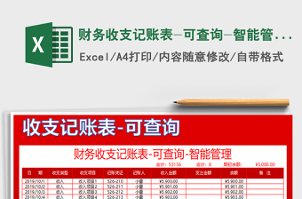 2021年財(cái)務(wù)收支記賬表-可查詢-智能管理