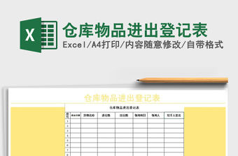 2021年倉庫物品進出登記表