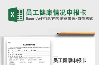 2021年員工健康情況申報卡