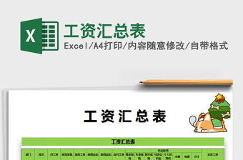 2021年工資匯總表