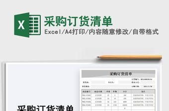 2021年采購訂貨清單