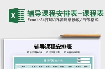 2021年輔導課程安排表-課程表免費下載