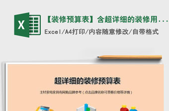 2021年【裝修預(yù)算表】含超詳細(xì)的裝修用品清單)