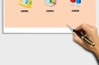 2021年【裝修預算表】含超詳細的裝修用品清單)