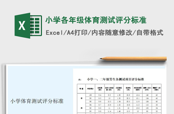 2021年小學(xué)各年級體育測試評分標(biāo)準(zhǔn)