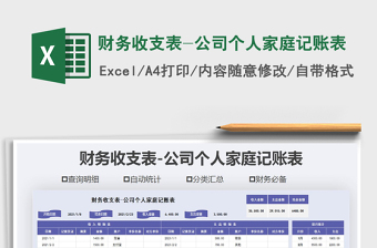 2021年財務收支表-公司個人家庭記賬表免費下載