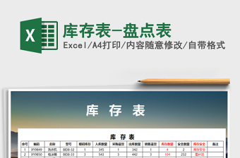 2021年庫(kù)存表-盤點(diǎn)表