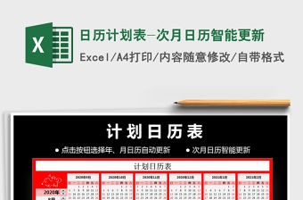 2021年日歷計劃表-次月日歷智能更新