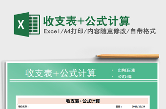 2021年收支表+公式計算