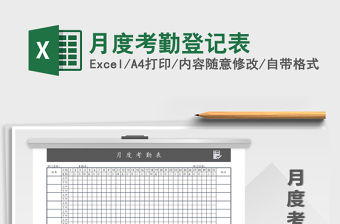 2021年月度考勤登記表
