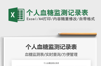 2022自我血糖監(jiān)測記錄表格免費下載