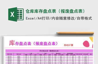 2021年倉庫庫存盤點表（報廢盤點表）