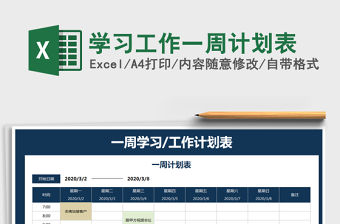 2021年學(xué)習(xí)工作一周計劃表