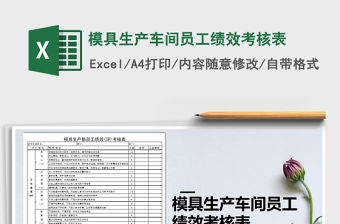 2021年模具生產車間員工績效考核表