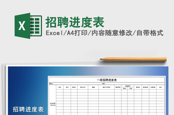2021年招聘進(jìn)度表