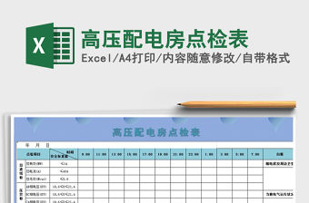 2021年高壓配電房點檢表