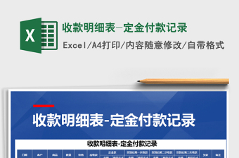 2021年收款明細表-定金付款記錄