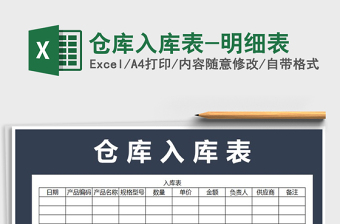 2021年倉庫入庫表-明細表