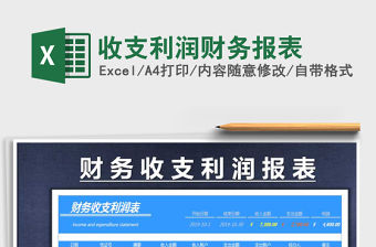 2021年收支利潤財務報表