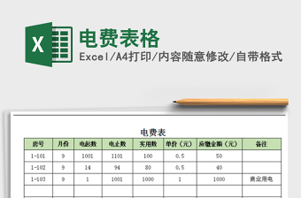 2021年電費表格