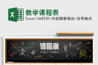 2021年教學(xué)課程表