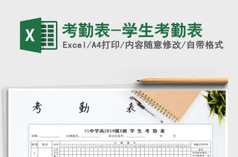 2021年考勤表-學(xué)生考勤表