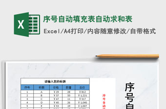 2021年序號(hào)自動(dòng)填充表自動(dòng)求和表