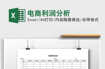 电商利润表Excel模板