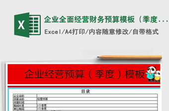 2021年企業(yè)全面經(jīng)營財(cái)務(wù)預(yù)算模板（季度）