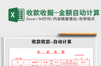 2021年收款收據(jù)-金額自動(dòng)計(jì)算