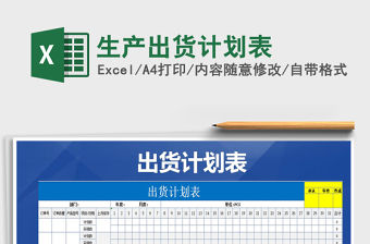 2021年生產出貨計劃表