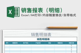 2021年銷售報(bào)表（明細(xì)）
