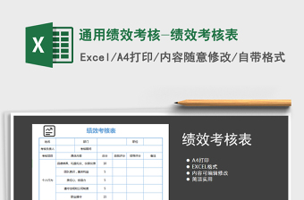 2021年通用績效考核-績效考核表