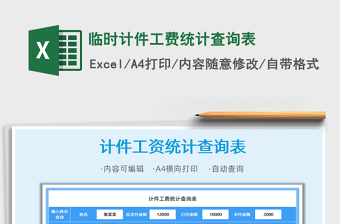 2021年臨時(shí)計(jì)件工費(fèi)統(tǒng)計(jì)查詢表