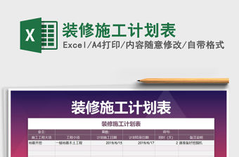 2021年裝修施工計劃表