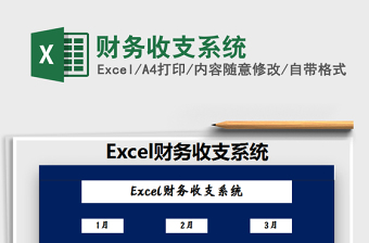 2021年財(cái)務(wù)收支系統(tǒng)