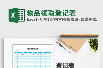 2021年物品領(lǐng)取登記表